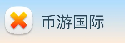 币游国际 Logo